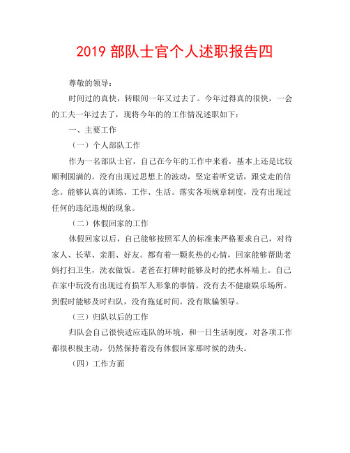 2019部队士官个人述职报告四