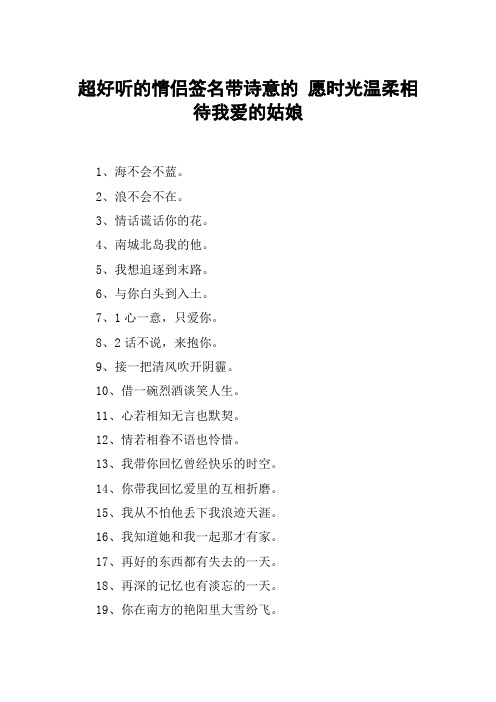 超好听的情侣签名带诗意的 愿时光温柔相待我爱的姑娘