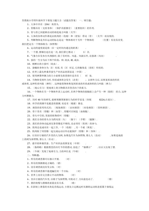 苏教版小学四年级科学下册复习题大全试题及答案