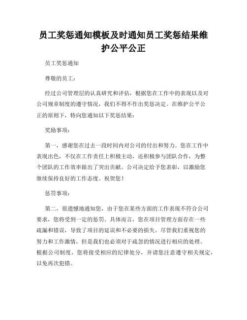 员工奖惩通知模板及时通知员工奖惩结果维护公平公正