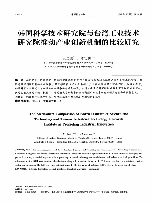 韩国科学技术研究院与台湾工业技术研究院推动产业创新机制的比较研究