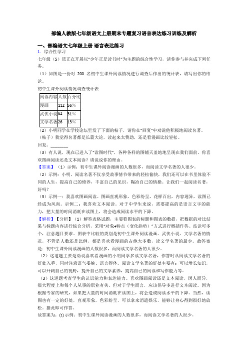 部编人教版七年级语文上册期末专题复习语言表达练习训练及解析