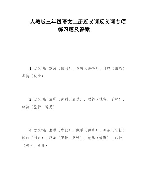 人教版三年级语文上册近义词反义词专项练习题及答案