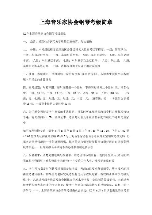 上海音乐家协会钢琴考级简章