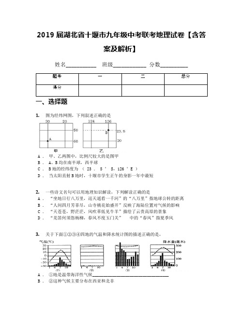 2019届湖北省十堰市九年级中考联考地理试卷【含答案及解析】