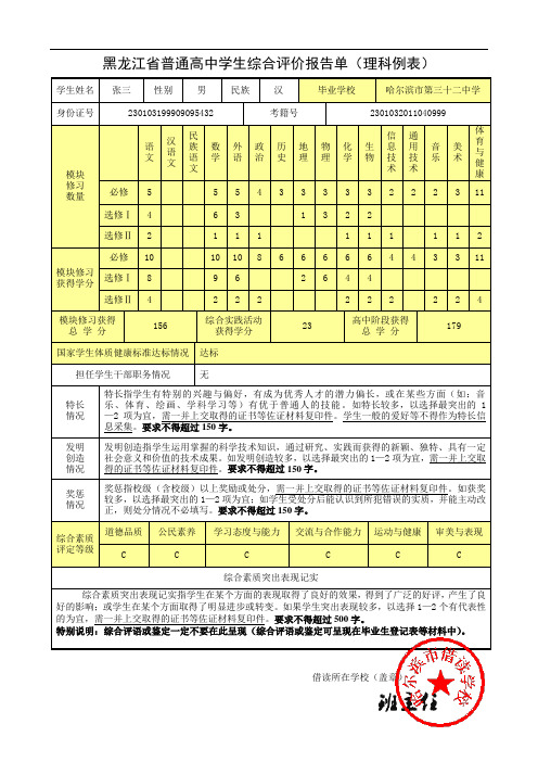 黑龙江省普通高中学生综合评价报告单(理科例表)