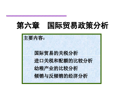 国际经济学(人大黄卫平教材第6章).