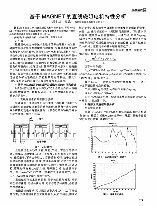 基于MAGNET的直线磁阻电机特性分析