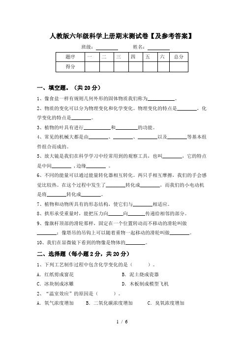 人教版六年级科学上册期末测试卷【及参考答案】