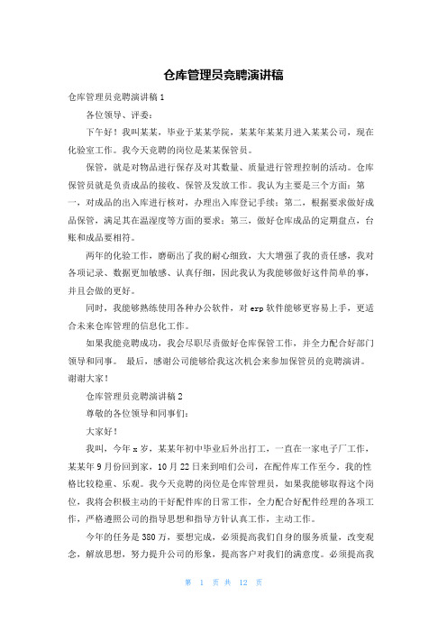 仓库管理员竞聘演讲稿