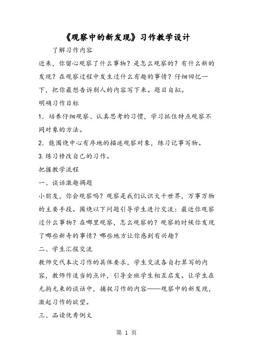 《观察中的新发现》习作教学设计-word文档