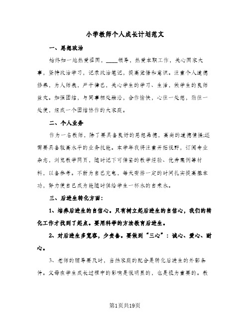 小学教师个人成长计划范文(4篇)