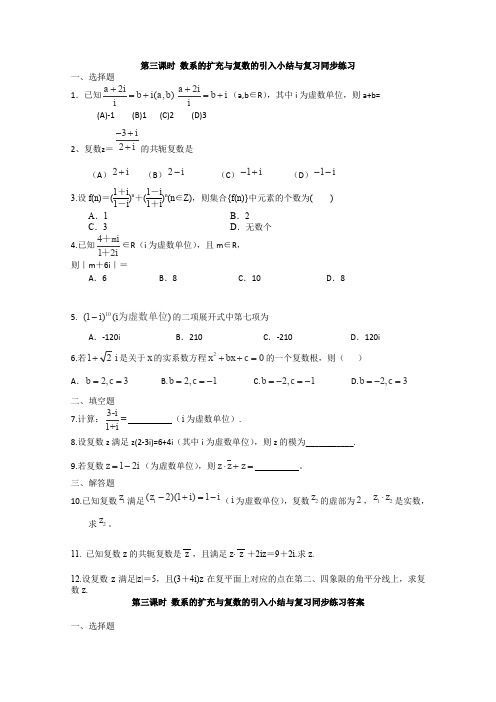 北师大版高中数学选修高二第三课时数系的扩充与复数的引入小结与复习同步练习