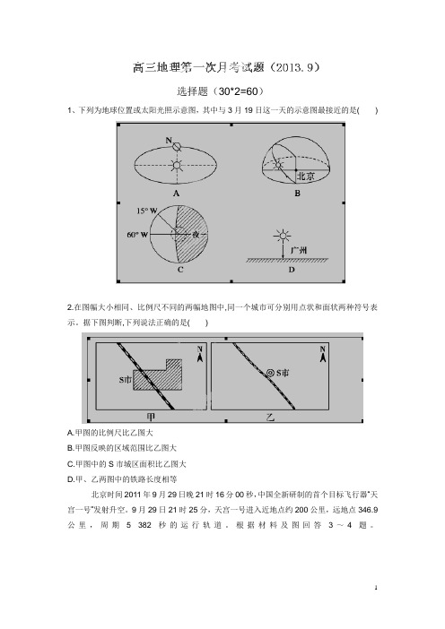 河北省故城县高级中学2014届高三上学期第一次月考地理试题(附答案)