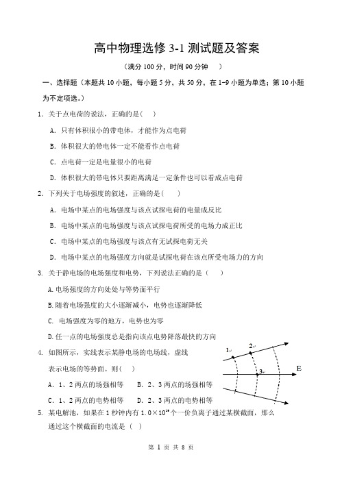 高中物理选修3-1测试题及答案(人教版)