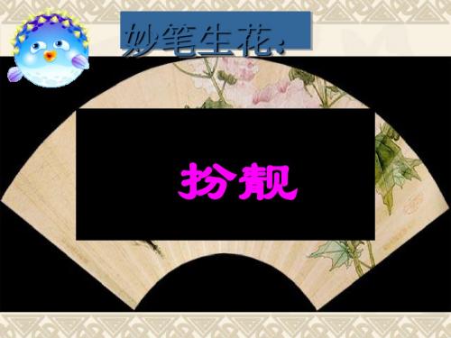 初中作文妙笔生花：给你的作文语言扮靓PPT (共22张PPT)