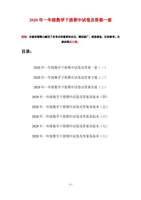 2020年一年级数学下册期中试卷及答案一套(八套)