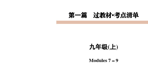 2021年中考英语一轮复习课件   9年级上 Modules 7-9