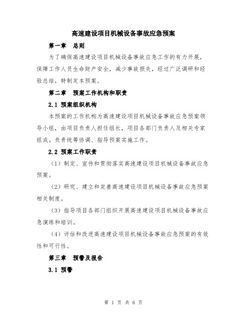 高速建设项目机械设备事故应急预案