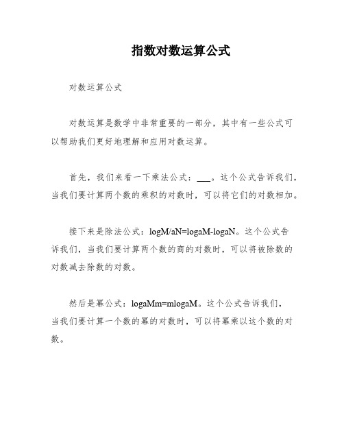 指数对数运算公式