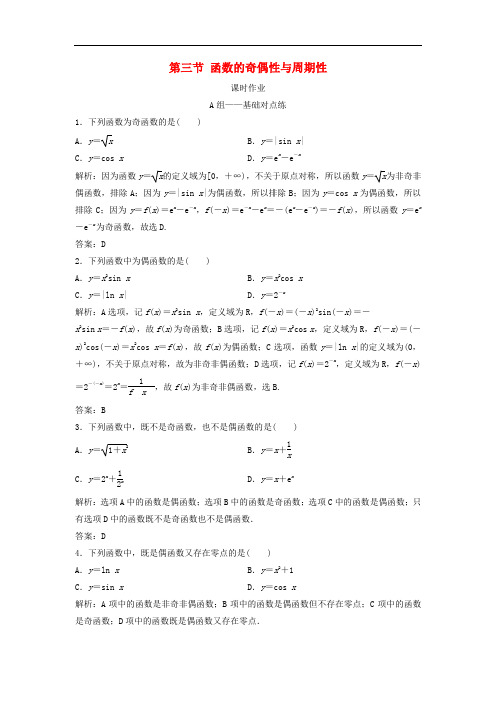 2019届高考数学一轮复习 第二章 函数、导数及其应用 第三节 函数的奇偶性与周期性课时作业