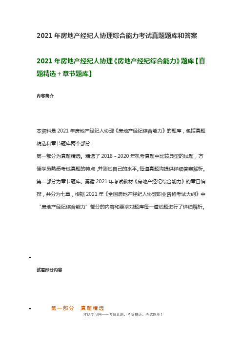 2021年房地产经纪人协理综合能力考试真题题库和答案