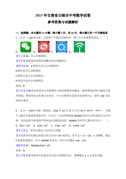 2017年甘肃省白银市中考数学试卷 精编