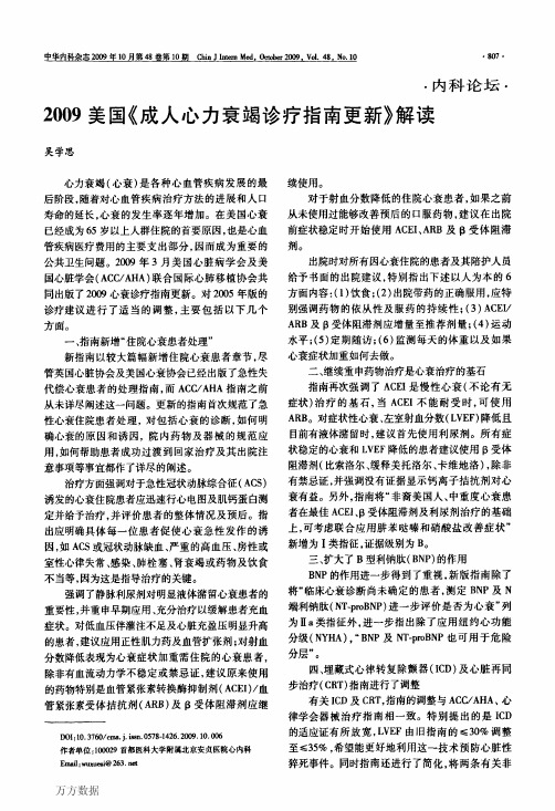 2009美国《成人心力衰竭诊疗指南更新》解读