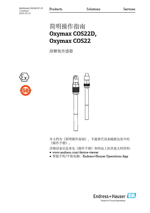 简明操作指南 Oxymax COS22D, Oxymax COS22 溶解氧传感器说明书