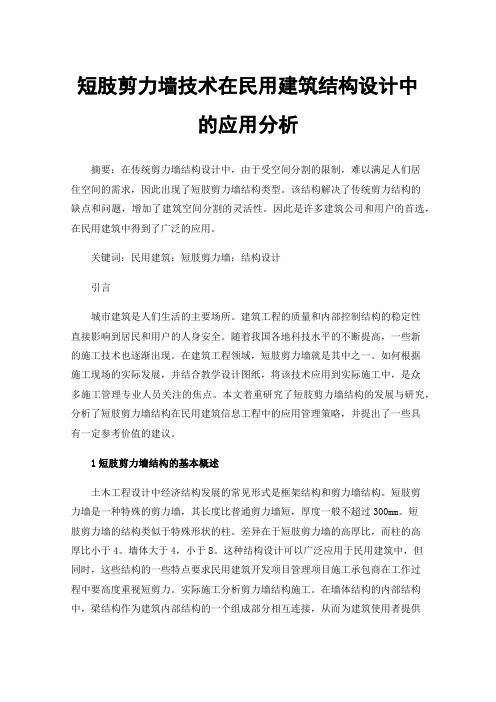 短肢剪力墙技术在民用建筑结构设计中的应用分析