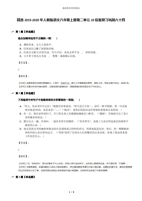 精选2019-2020年人教版语文八年级上册第二单元10信客复习巩固六十四