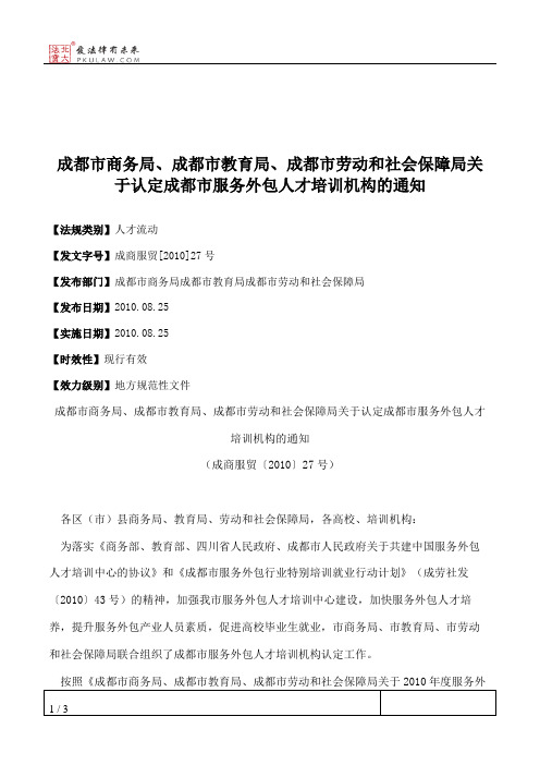 成都市商务局、成都市教育局、成都市劳动和社会保障局关于认定成