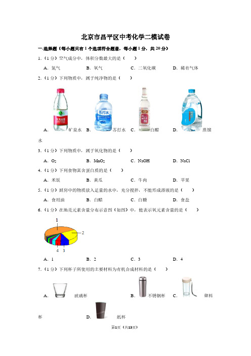 北京市昌平区中考化学二模试卷