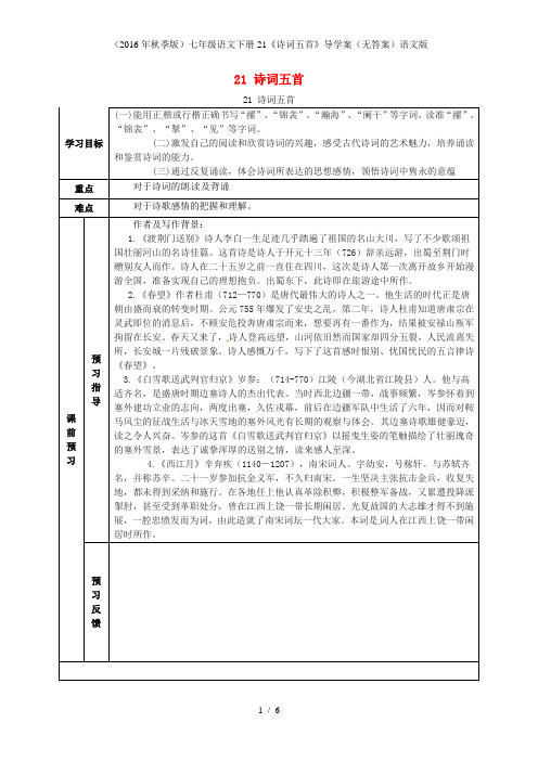 七年级语文下册21《诗词五首》导学案(无答案)语文版