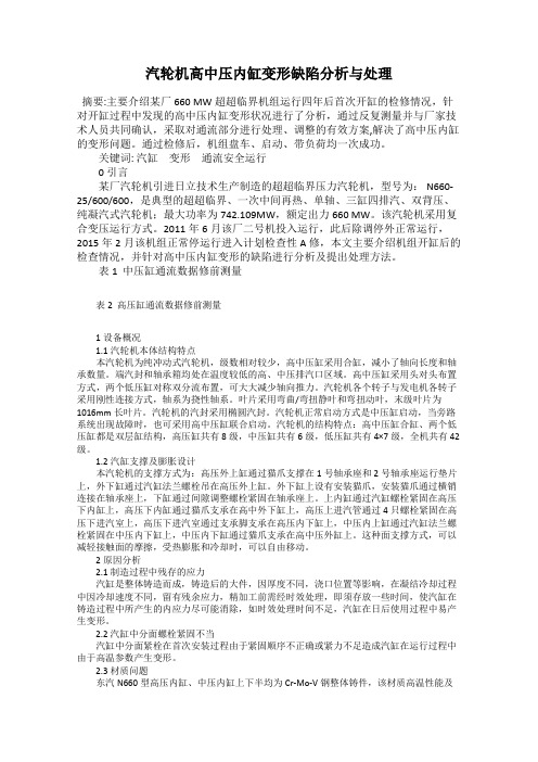 汽轮机高中压内缸变形缺陷分析与处理