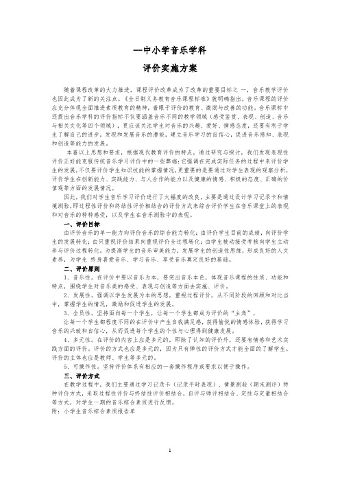 音乐学科教学评价方案