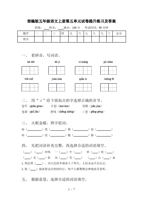 部编版五年级语文上册第五单元试卷提升练习及答案