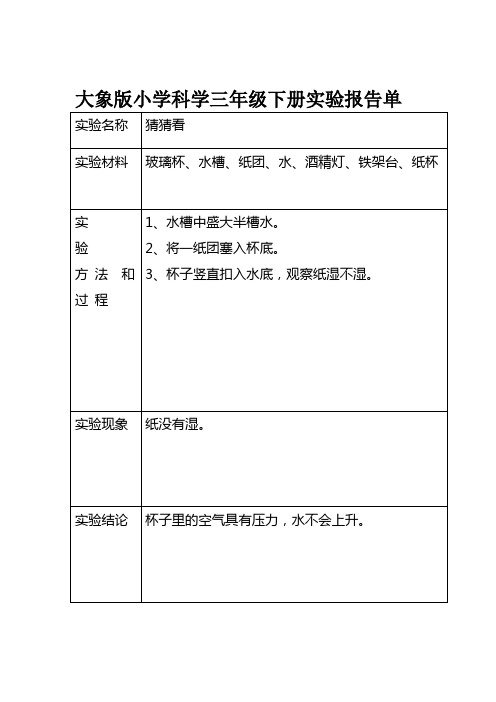 完整版大象版小学科学三年级下册实验报告单