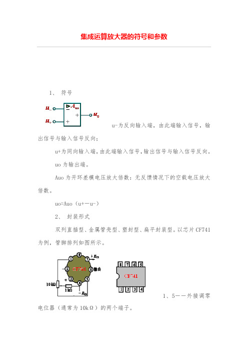 集成运算放大器的符号和参数