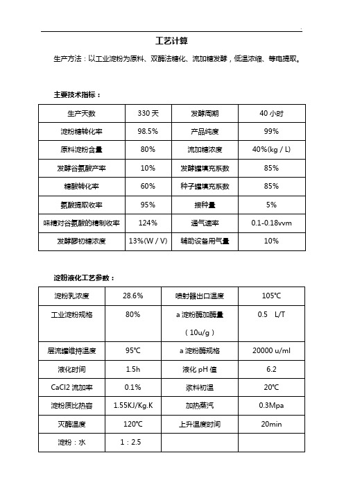 谷氨酸发酵车间的物料衡算