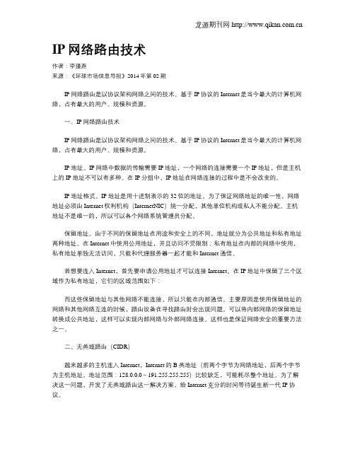 IP网络路由技术