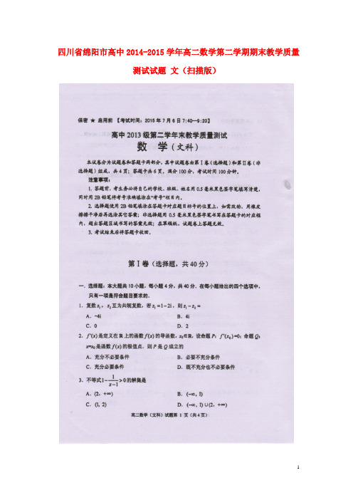 四川省绵阳市高中高二数学第二学期期末教学质量测试试题 文(扫描版)