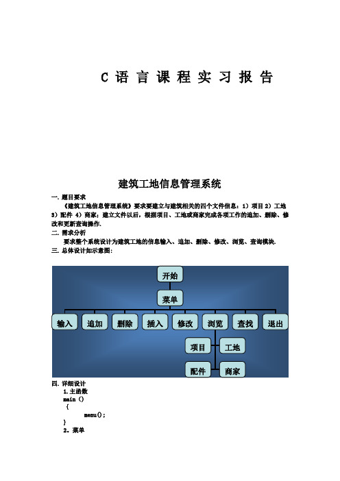 C语言课设之建筑工地信息管理系统【新版精品资料】