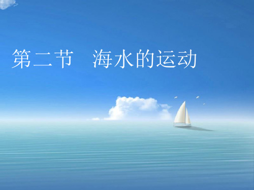 海水的运动PPT教学课件