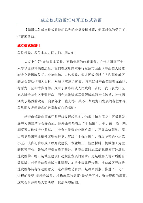 成立仪式致辞汇总开工仪式致辞