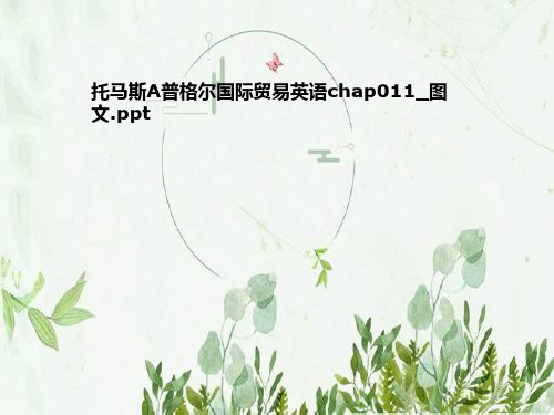 托马斯A普格尔国际贸易英语chap011_图文