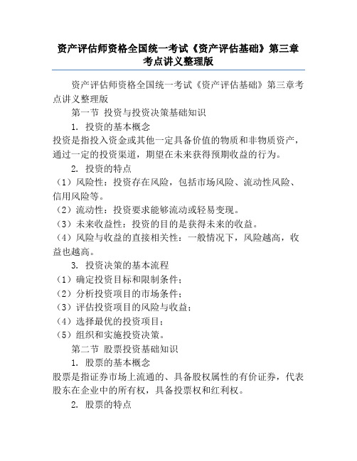 资产评估师资格全国统一考试《资产评估基础》第三章考点讲义整理版