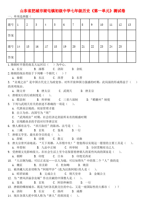 山东省肥城市湖屯镇初级中学七年级历史《第一单元》测