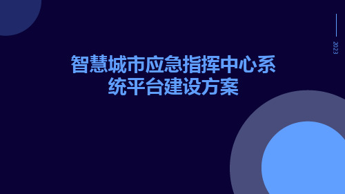 智慧城市应急指挥中心系统平台建设方案