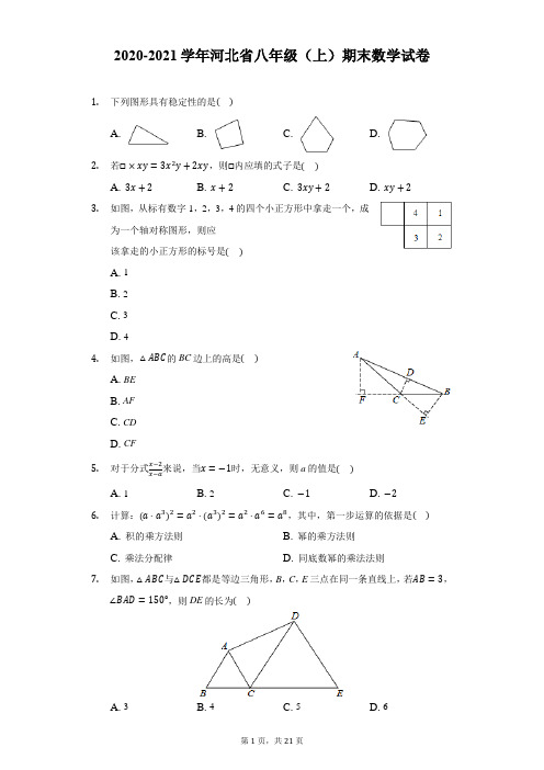 2020-2021学年河北省八年级(上)期末数学试卷(附解析)